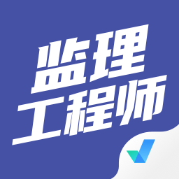 监理工程师考试题库软件v1.7.3安卓最新版