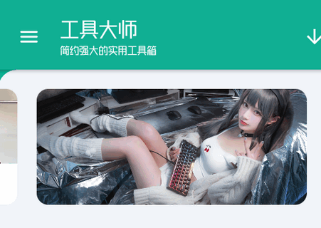工具大师