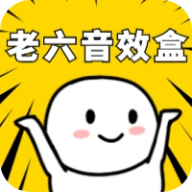 老六音效盒安卓版v1.0最新版