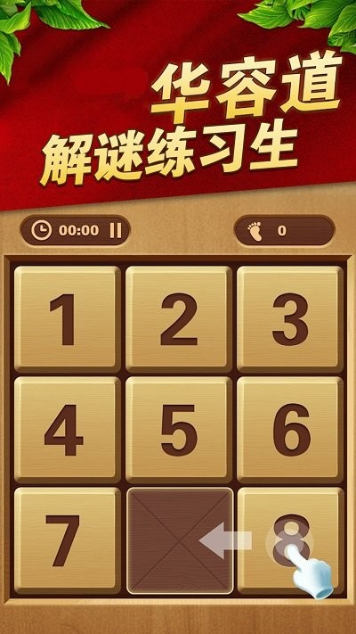 华容道解谜练习生手机版