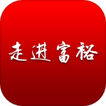 走进富裕客户端v4.0