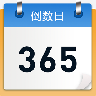倒数日记录APP下载-倒数日记录v1.0安卓版