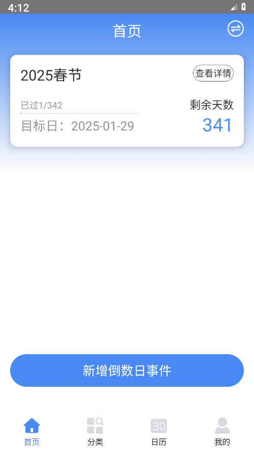 倒数日记录界面截图预览(1)