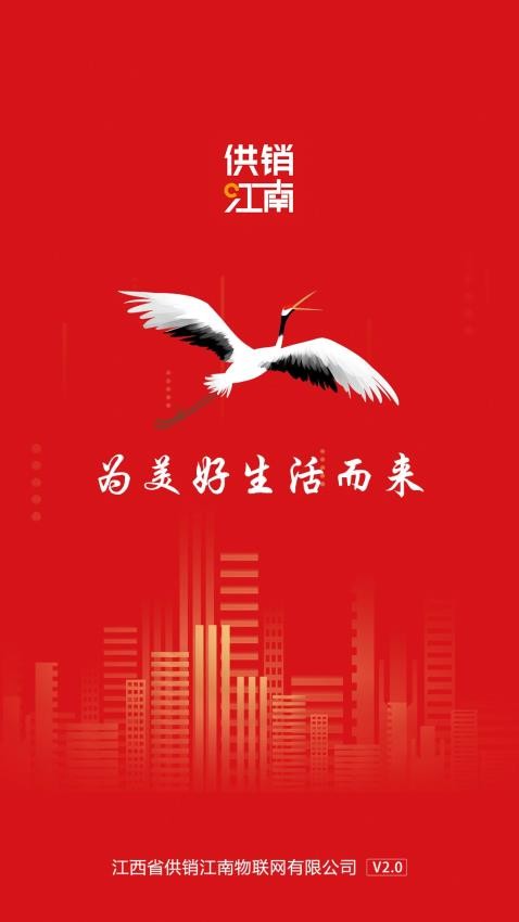 供销江南官网版