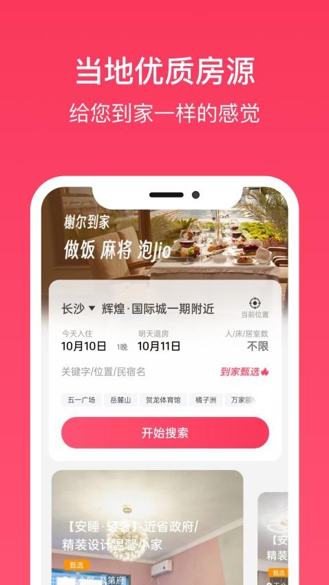 榭尔到家APP