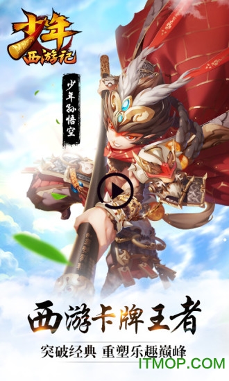 少年西游记腾讯版界面截图预览(1)