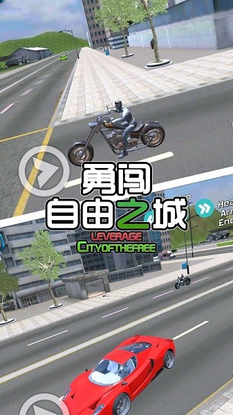 勇闯自由之城手游