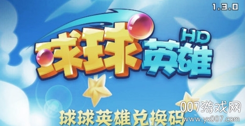 球球英雄