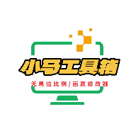 小马工具箱top地铁逃生画质助手v4.0安卓版