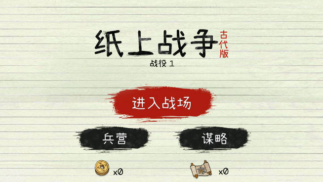纸上战争2免广告版本