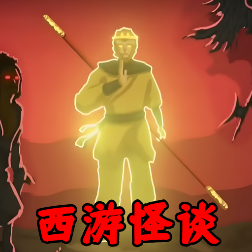 怪谈事务所西游怪谈游戏v1.0安卓版