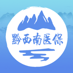 黔西南智慧医保手机缴费v1.0.5安卓版