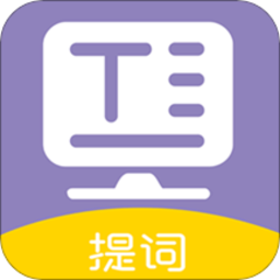 提词器全能王官方版v41.0安卓版