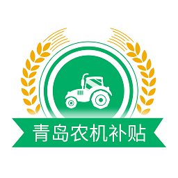 青岛农机补贴app手机版v1.6.1安卓官方版