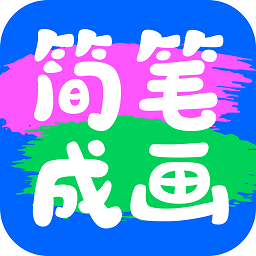 简笔成画app v1.1.6.101安卓版