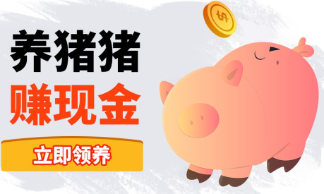 阳光养猪宝