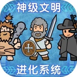 神级文明进化系统游戏v0.0.24安卓版