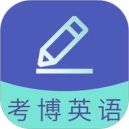 考博英语题库软件v3.2.3安卓版