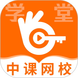 郑州中课网校v1.6.1安卓版