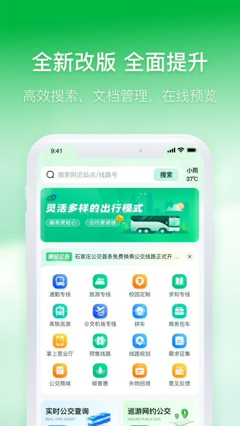 石家庄智慧公交APP