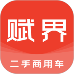 赋界二手商用车手机版v2.2.11安卓版