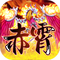 赤霄物语安卓最新版v1.0.0最新版