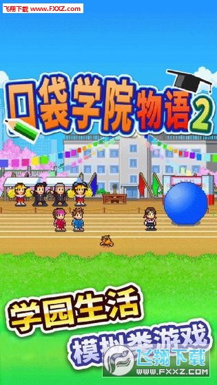 口袋学院物语2