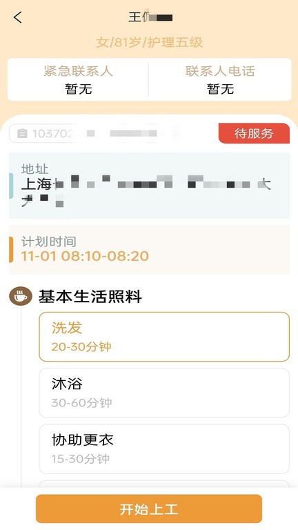 尔家护互联网+护理服务管理系统