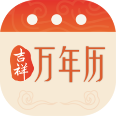 吉祥万年历app v1.2.7安卓版