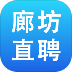 廊坊直聘网app v2.8.7安卓版