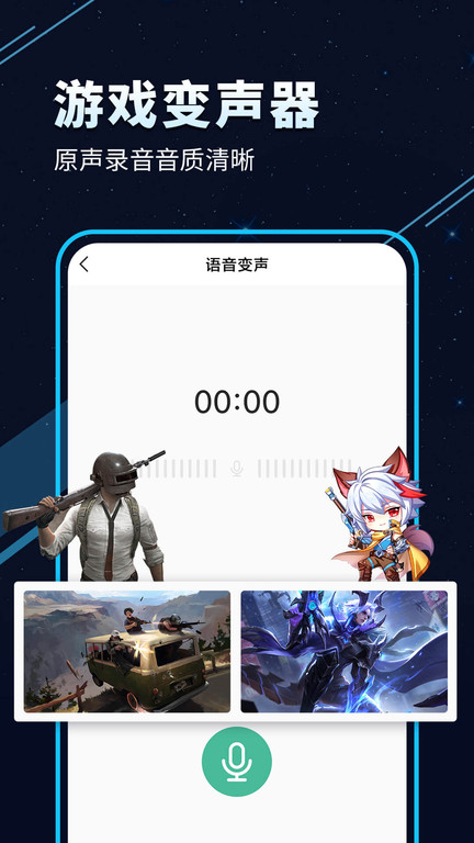 tt变声器软件界面截图预览(4)