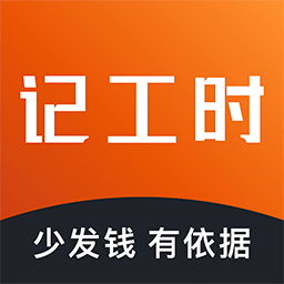 轻松记工时app v5.0.9安卓版