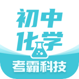 初中化学考霸教育app v1.4.3安卓版