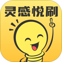 灵感悦刷app v1.0.1