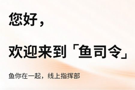 鱼司令
