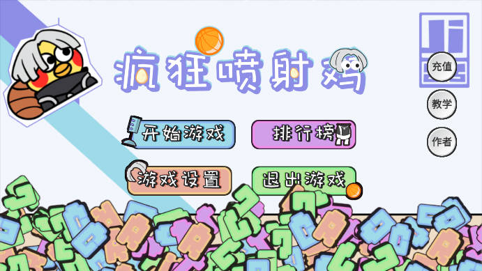 疯狂喷射鸡火山哥哥版