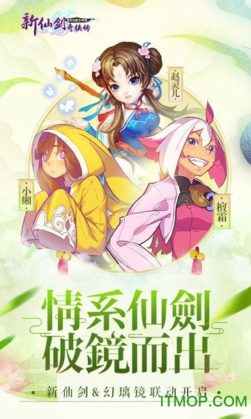 新仙剑奇侠传官方正版3D手游