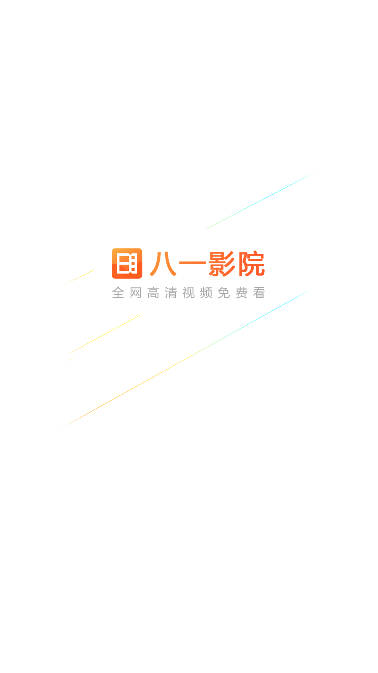 八一影院官方正版