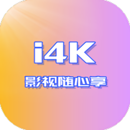 i4k tv版最新版v2.2.4安卓版