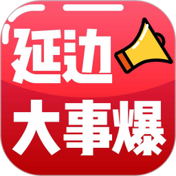 延边大事爆最新版v5.4.1.10安卓版