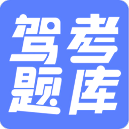 驾考题库大全最新版v2.3.0安卓版
