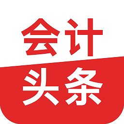 会计头条app v4.1.0安卓版