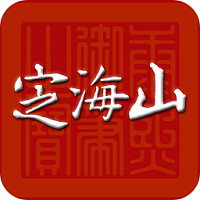 定海山app v1.2.9安卓官方版