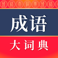 成语大词典2024最新版v4.3.36安卓官方正版