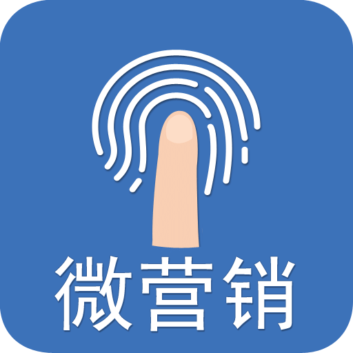 微营销app v3.80安卓版