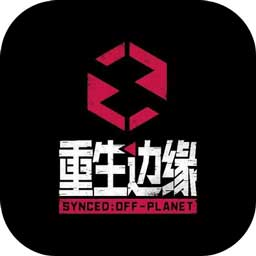重生边缘v0.1.455官方版