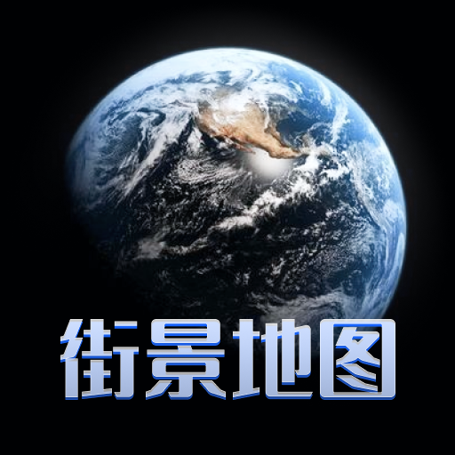 四维地图立体卫星实景地图3.0.0手机版