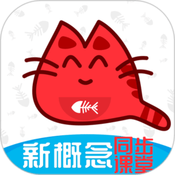 大猫新概念英语同步课堂v1.0.1