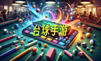 手机台球游戏_手机台球游戏哪个好_手机台球游戏排行榜前十名