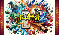 象棋手游大全_象棋手游哪个好_好玩的象棋游戏分享2024_象棋类型手游有哪些